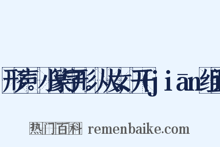 形声。小篆字形。从女,开(jiān组词是什么意思的图片